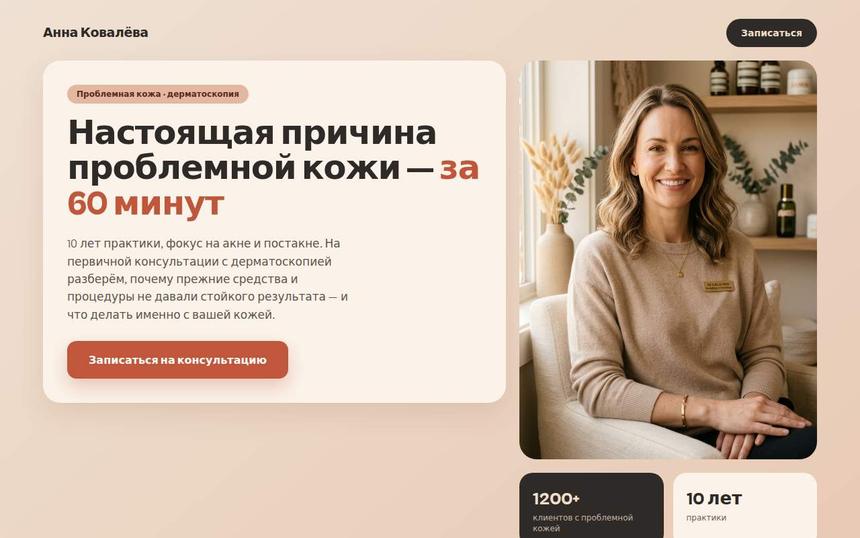 Лендинг косметолога